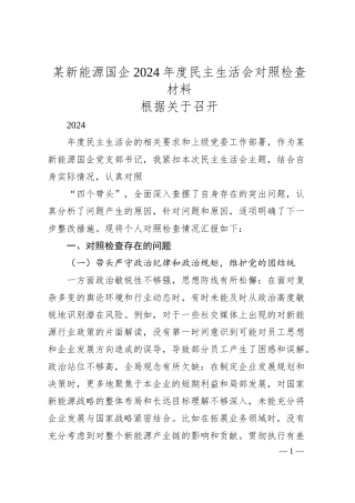 某新能源国企2024年度民主生活会对照检查材料.docx