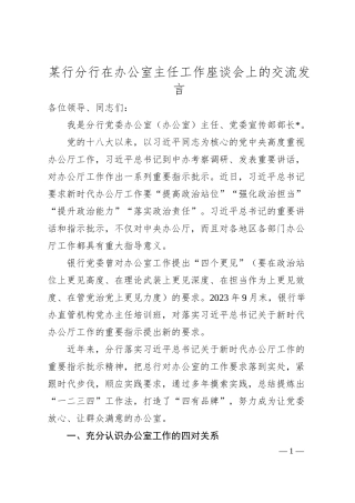 某行分行在办公室主任工作座谈会上的交流发言.docx