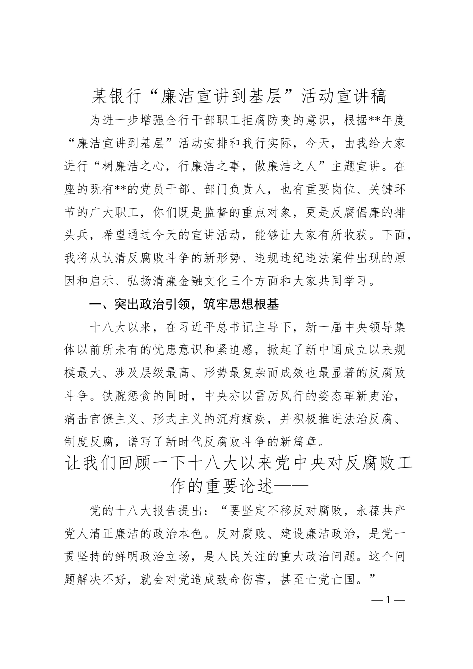 某银行“廉洁宣讲到基层”活动宣讲稿.docx_第1页
