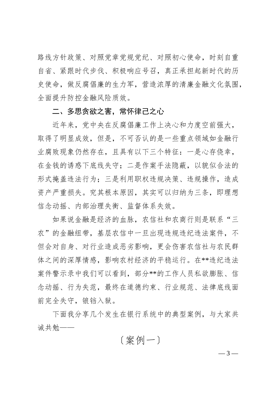 某银行“廉洁宣讲到基层”活动宣讲稿.docx_第3页