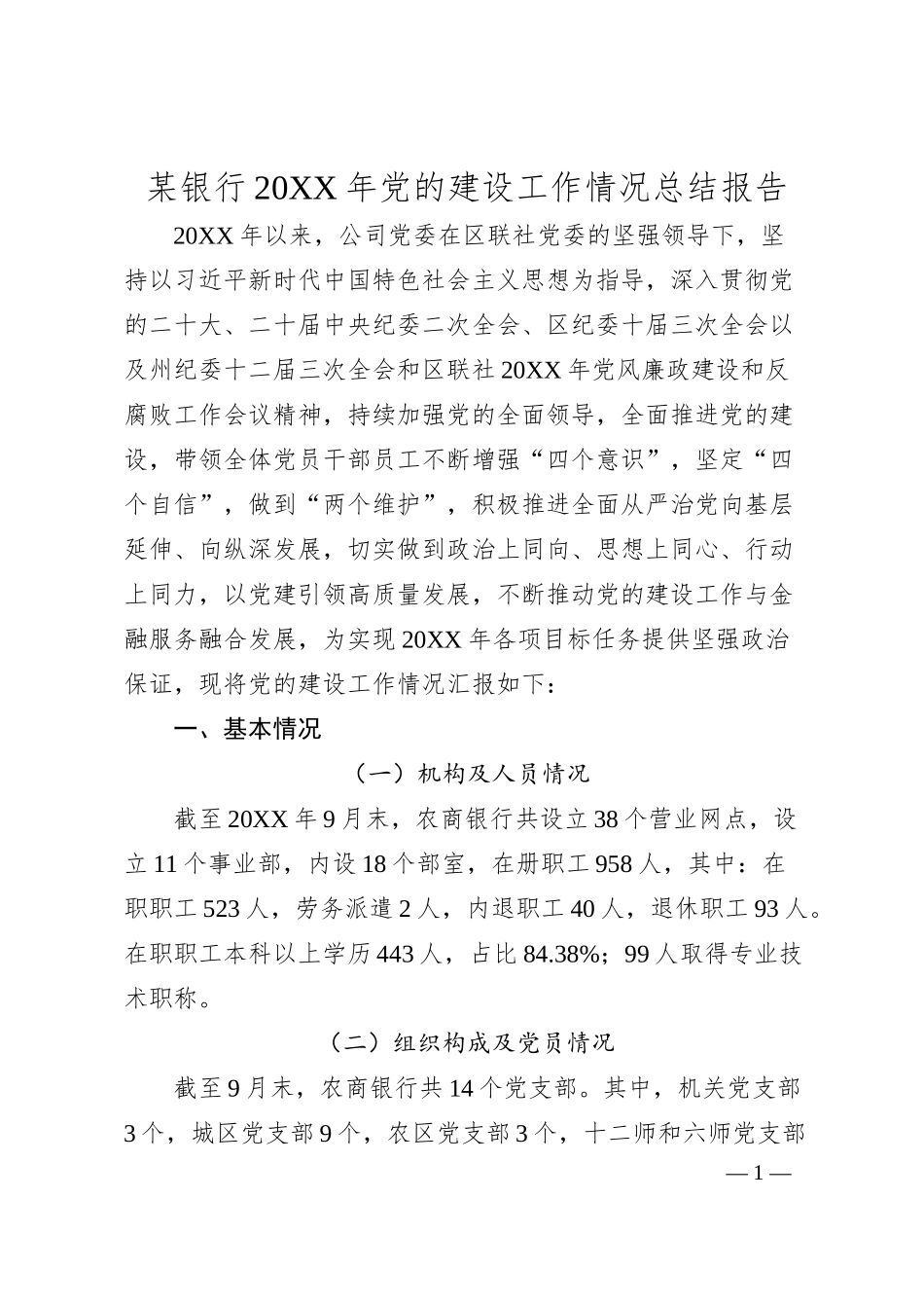 某银行20XX年党的建设工作情况总结报告.docx_第1页