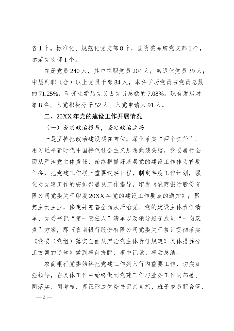 某银行20XX年党的建设工作情况总结报告.docx_第2页