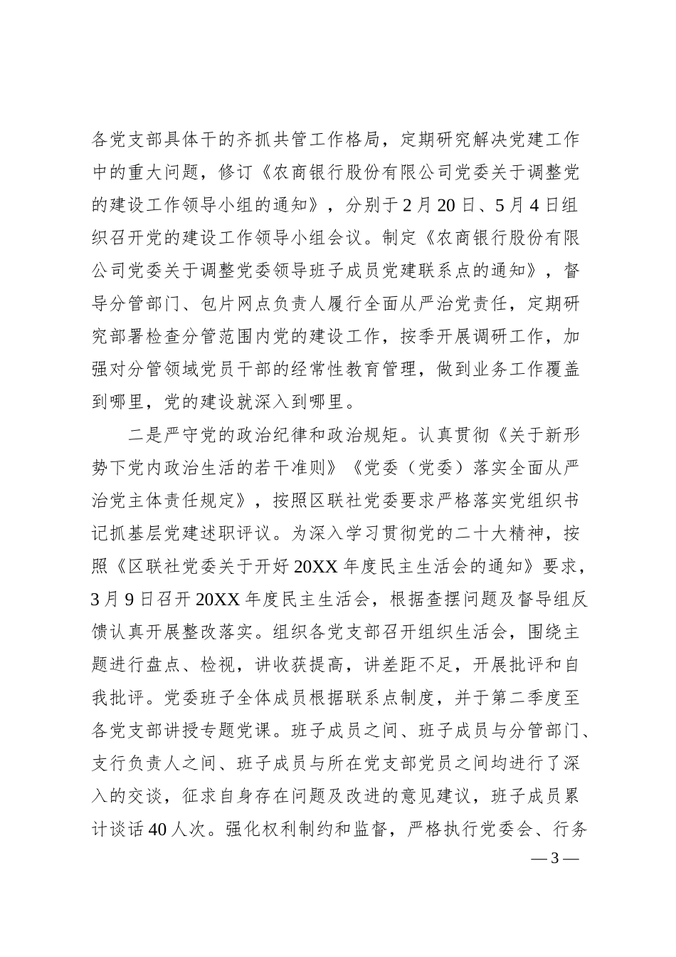 某银行20XX年党的建设工作情况总结报告.docx_第3页