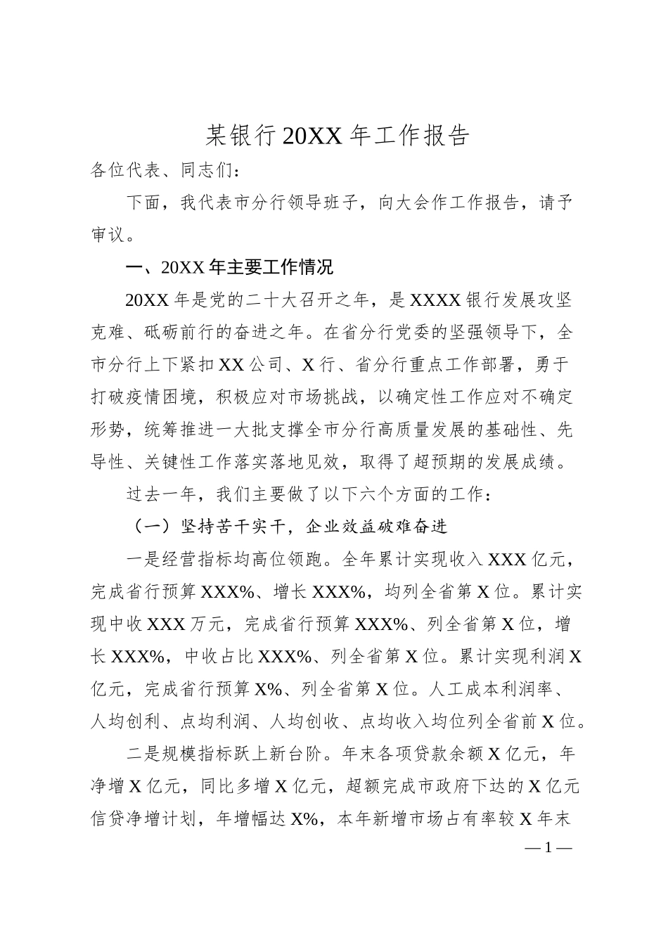 某银行20XX年工作报告.docx_第1页