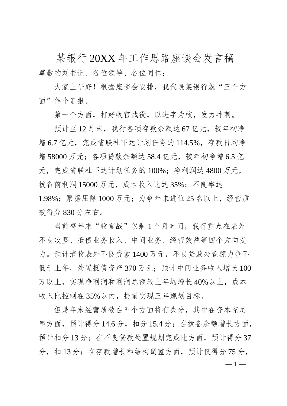 某银行20XX年工作思路座谈会发言稿.docx_第1页