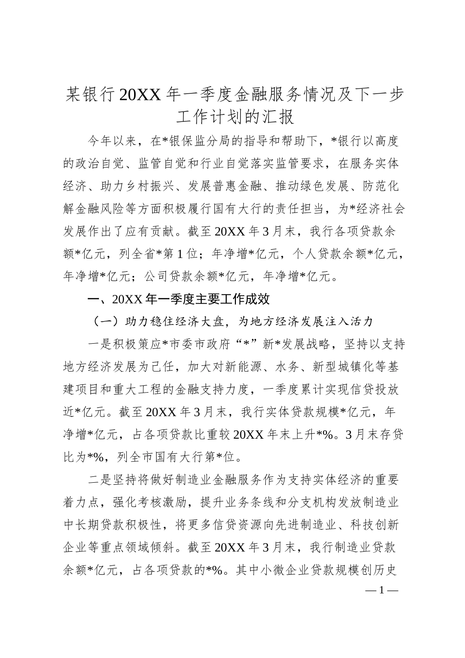 某银行20XX年一季度金融服务情况及下一步工作计划的汇报.docx_第1页