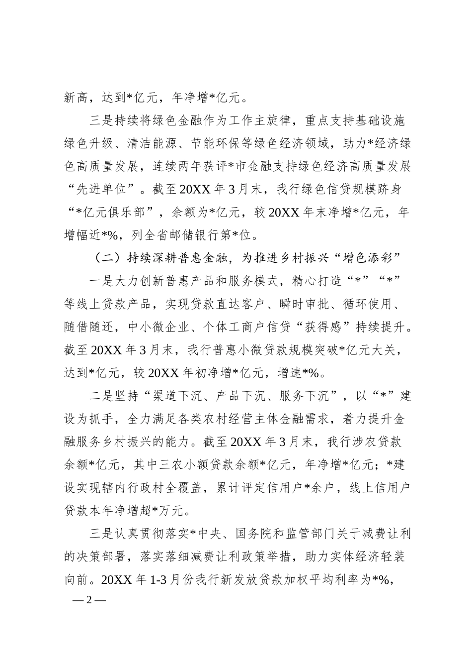 某银行20XX年一季度金融服务情况及下一步工作计划的汇报.docx_第2页