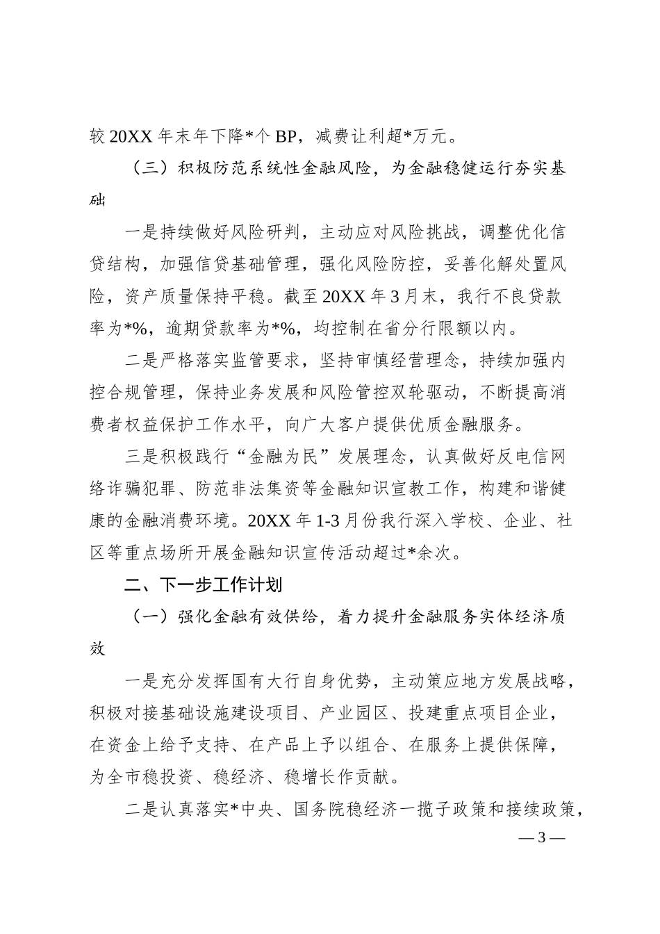某银行20XX年一季度金融服务情况及下一步工作计划的汇报.docx_第3页