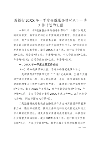 某银行20XX年一季度金融服务情况及下一步工作计划的汇报.docx