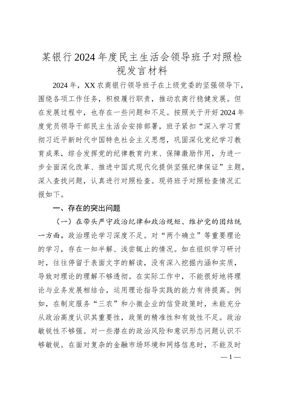 某银行2024年度民主生活会领导班子对照检视发言材料.docx_第1页