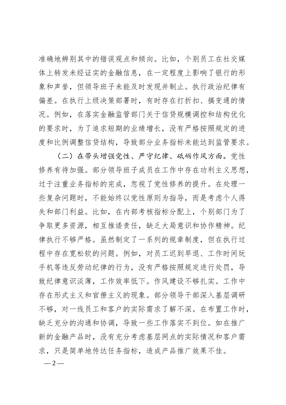 某银行2024年度民主生活会领导班子对照检视发言材料.docx_第2页
