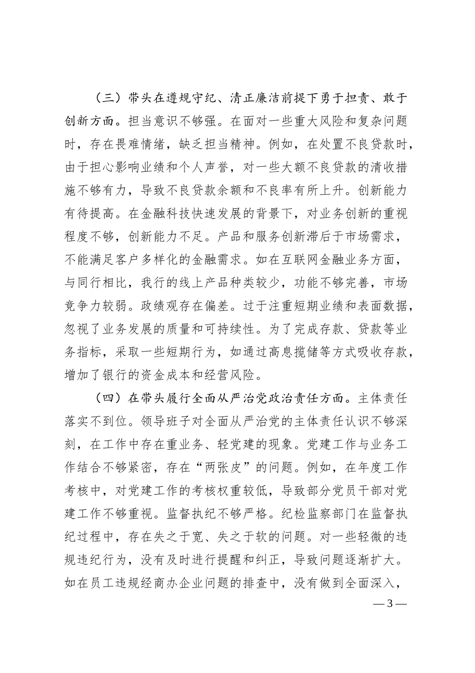 某银行2024年度民主生活会领导班子对照检视发言材料.docx_第3页