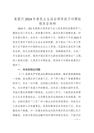 某银行2024年度民主生活会领导班子对照检视发言材料.docx