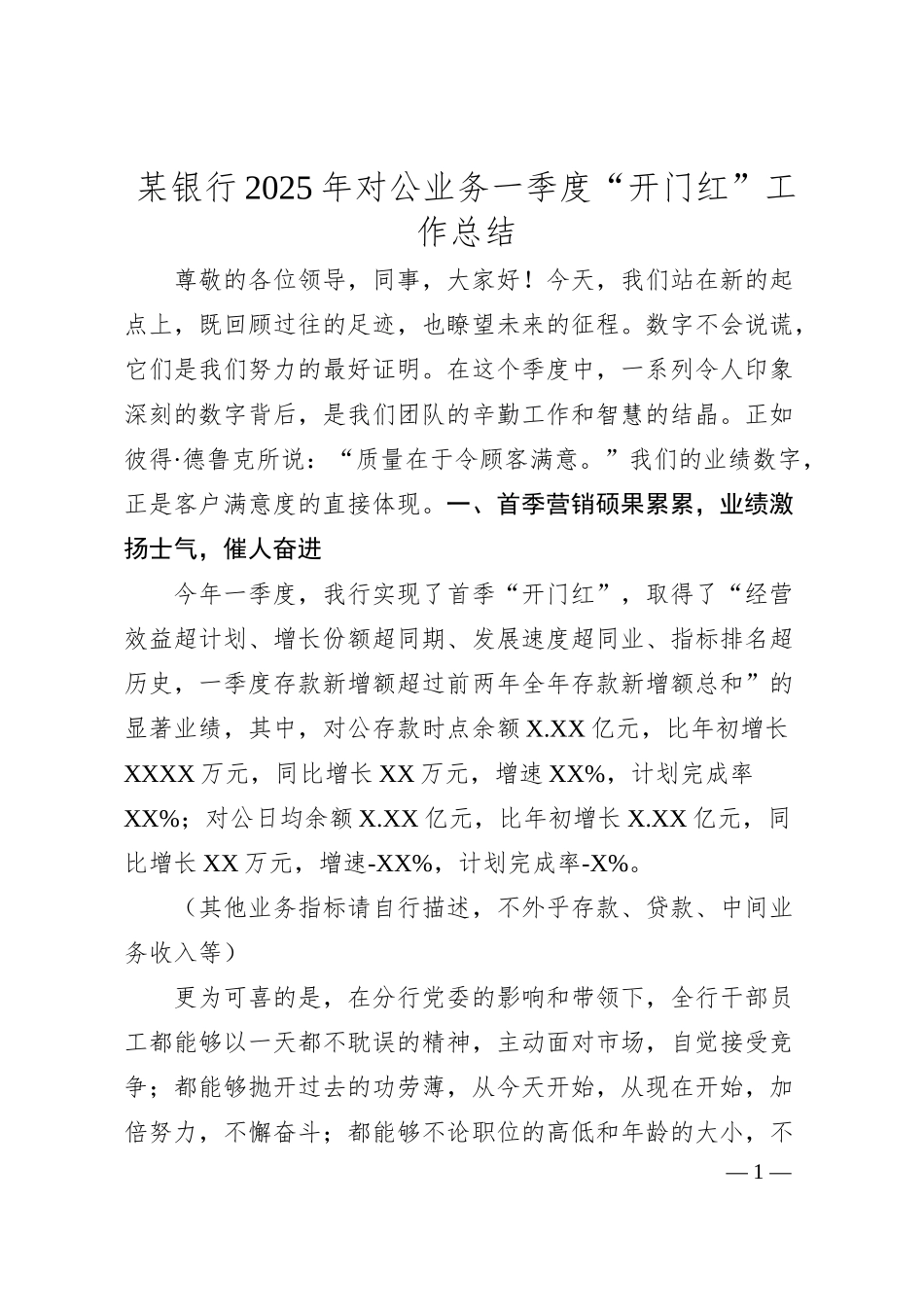 某银行2025年对公业务一季度“开门红”工作总结.docx_第1页