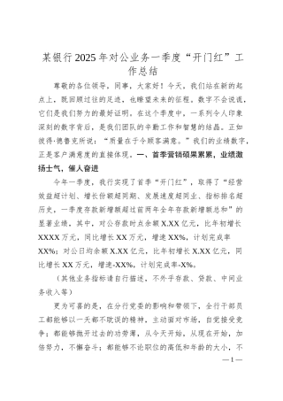 某银行2025年对公业务一季度“开门红”工作总结.docx