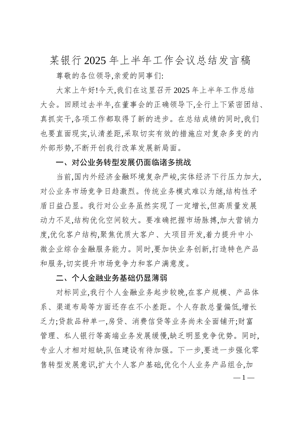 某银行2025年上半年工作会议总结发言稿.docx_第1页
