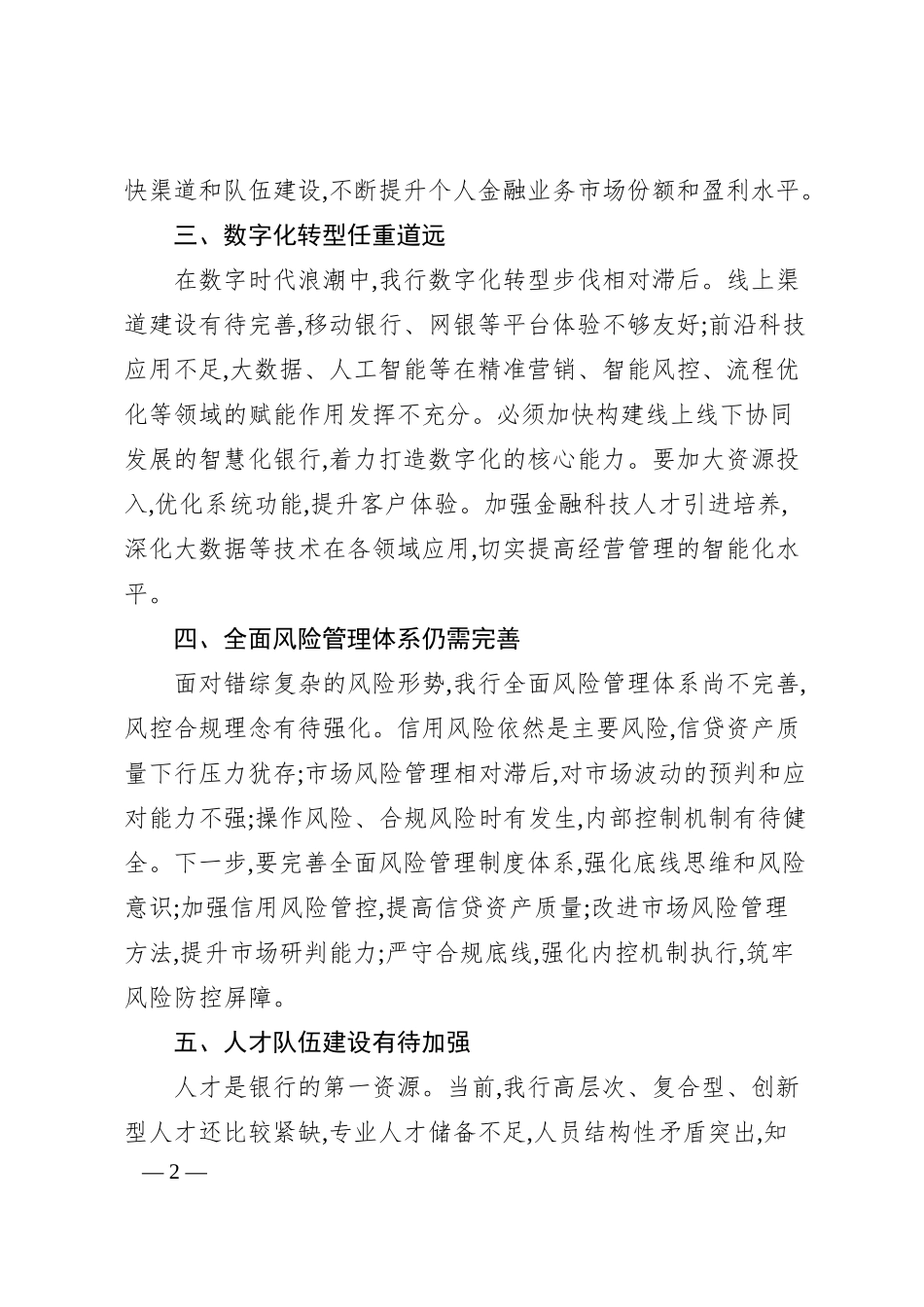某银行2025年上半年工作会议总结发言稿.docx_第2页