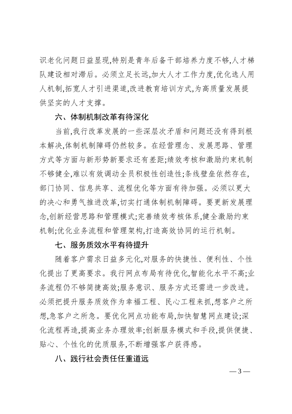 某银行2025年上半年工作会议总结发言稿.docx_第3页