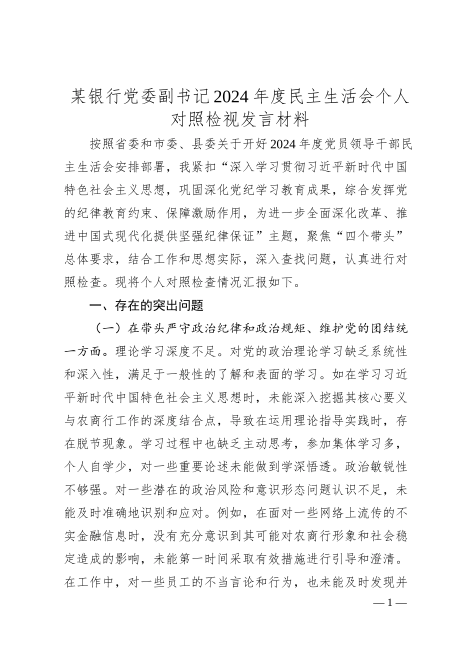 某银行党委副书记2024年度民主生活会个人对照检视发言材料.docx_第1页
