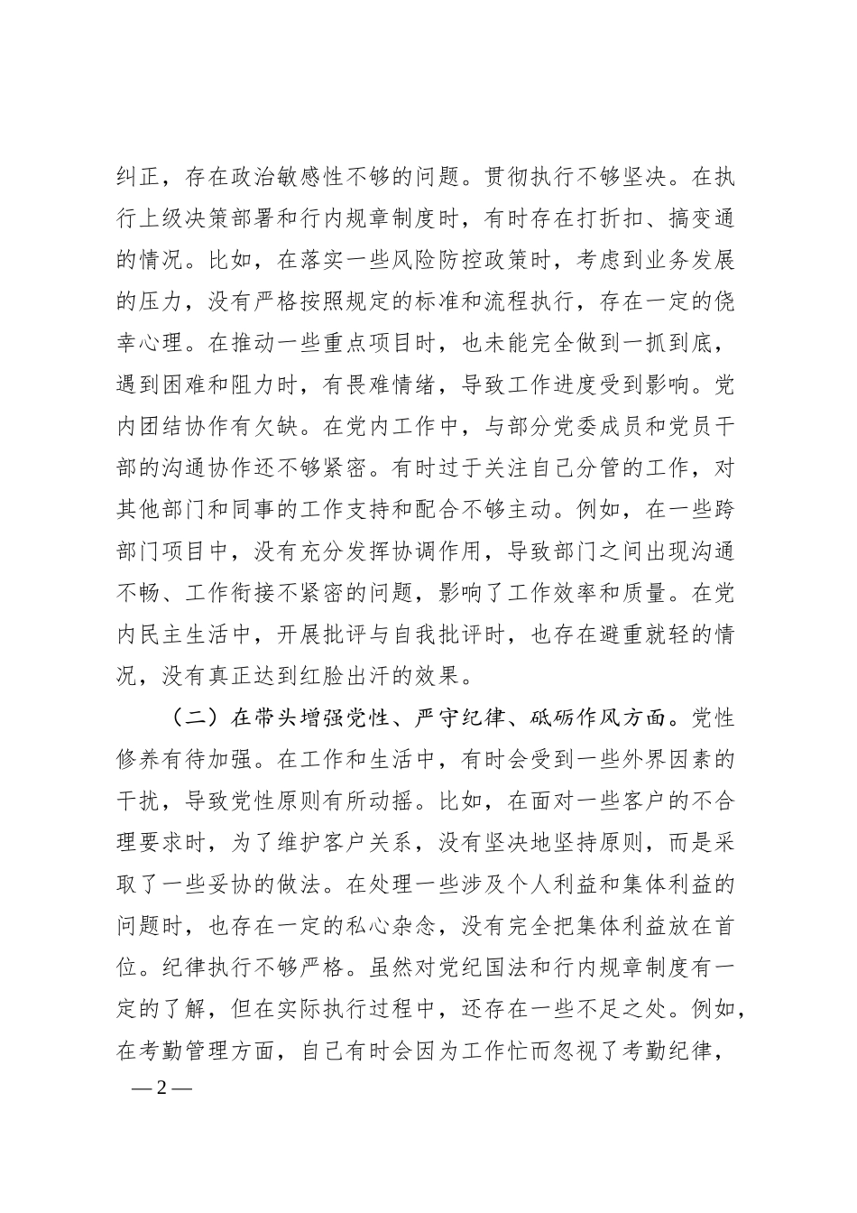 某银行党委副书记2024年度民主生活会个人对照检视发言材料.docx_第2页