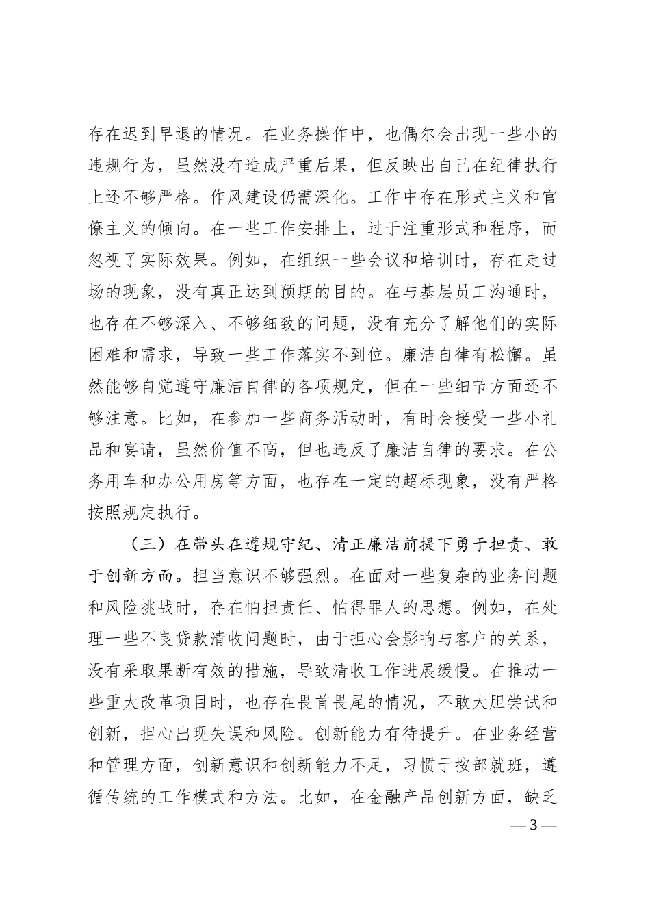 某银行党委副书记2024年度民主生活会个人对照检视发言材料.docx_第3页