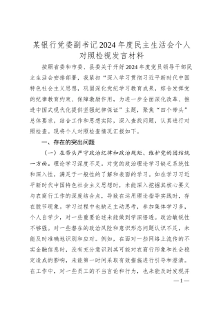 某银行党委副书记2024年度民主生活会个人对照检视发言材料.docx