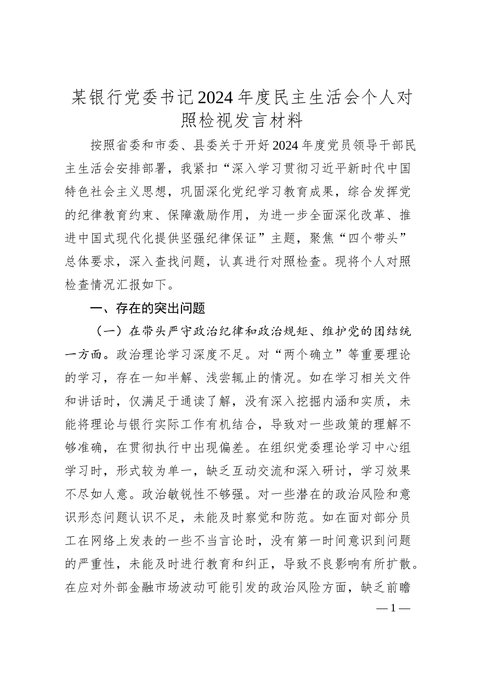 某银行党委书记2024年度民主生活会个人对照检视发言材料.docx_第1页