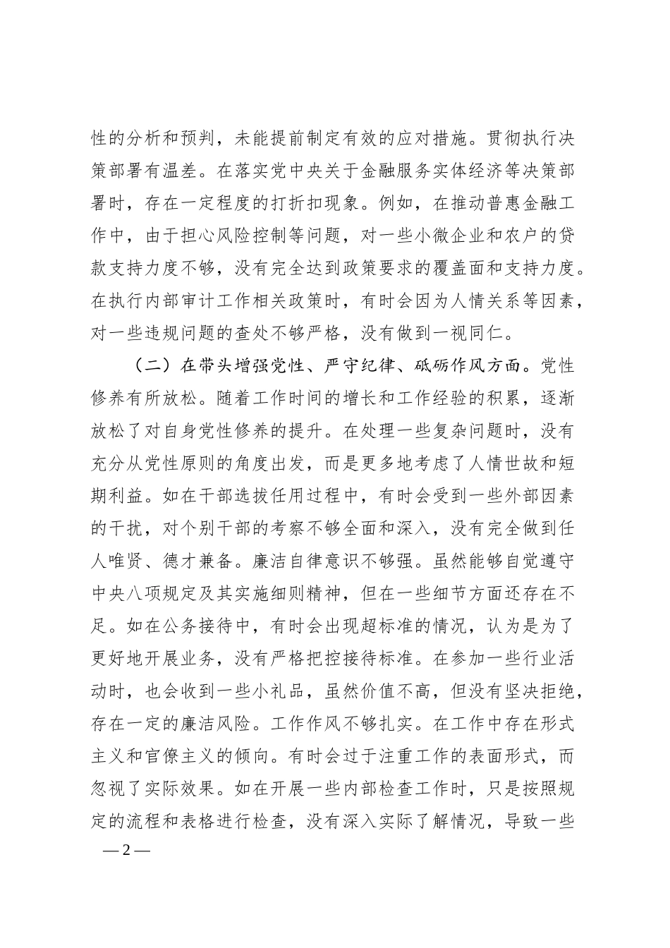 某银行党委书记2024年度民主生活会个人对照检视发言材料.docx_第2页