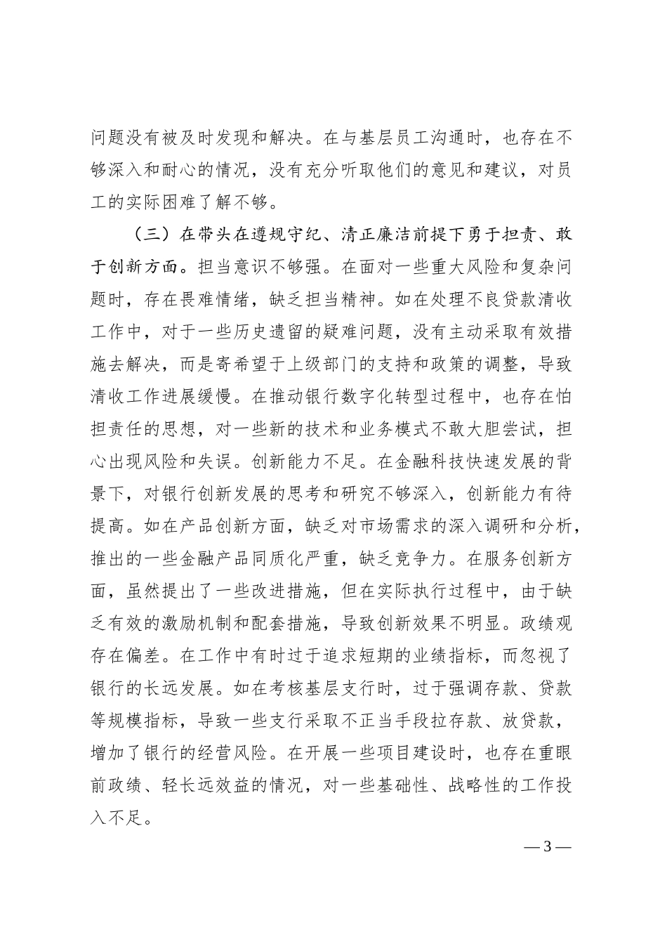 某银行党委书记2024年度民主生活会个人对照检视发言材料.docx_第3页