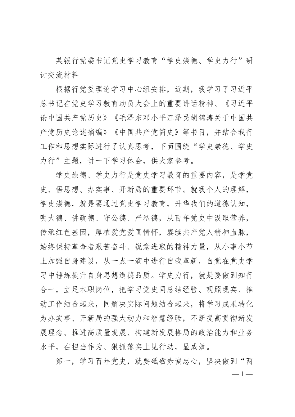 某银行党委书记党史学习教育“学史崇德、学史力行”研讨交流材料.docx_第1页