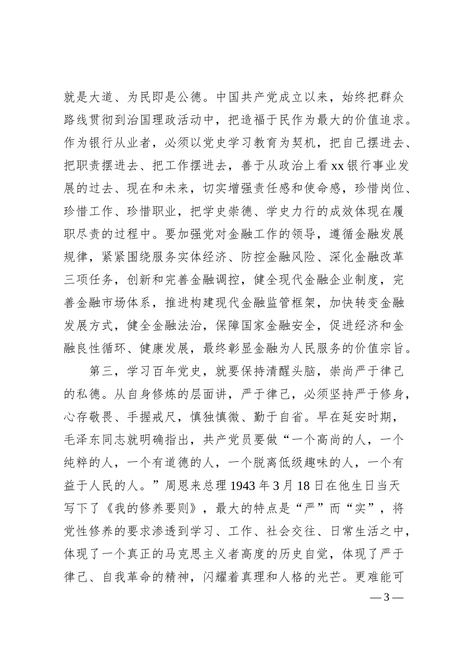 某银行党委书记党史学习教育“学史崇德、学史力行”研讨交流材料.docx_第3页