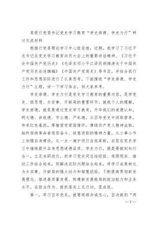 某银行党委书记党史学习教育“学史崇德、学史力行”研讨交流材料.docx