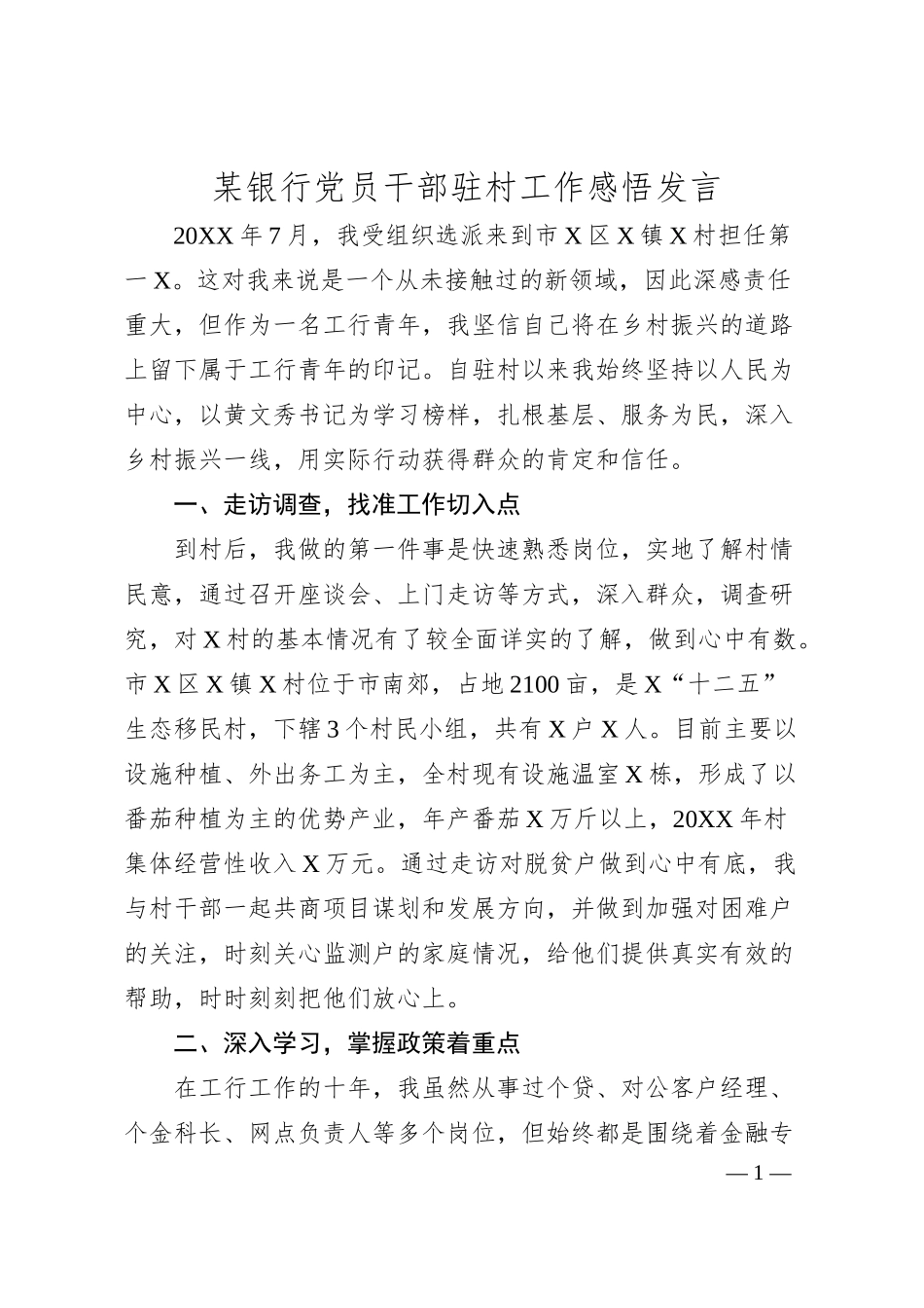 某银行党员干部驻村工作感悟发言（心得体会）.docx_第1页