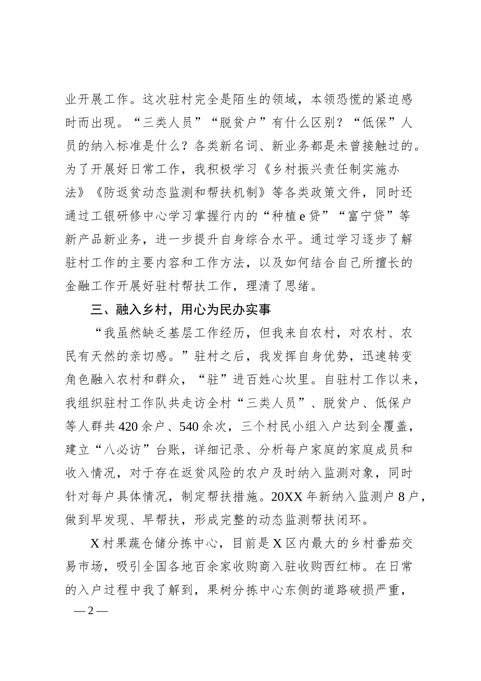 某银行党员干部驻村工作感悟发言（心得体会）.docx_第2页