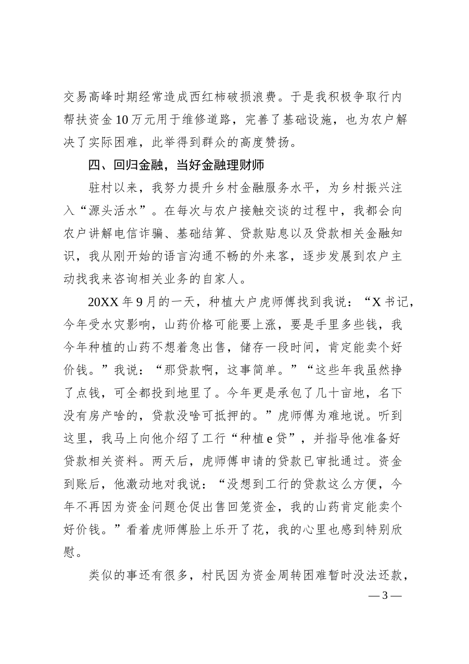 某银行党员干部驻村工作感悟发言（心得体会）.docx_第3页