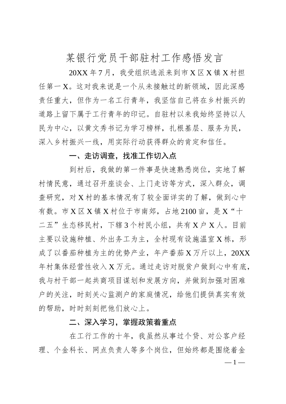 某银行党员干部驻村工作感悟发言.docx_第1页