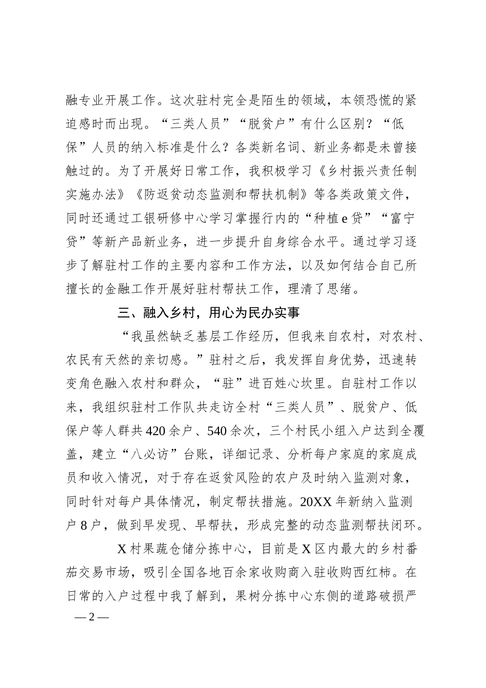 某银行党员干部驻村工作感悟发言.docx_第2页