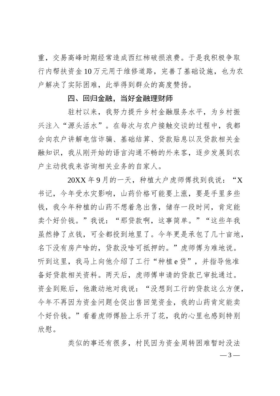 某银行党员干部驻村工作感悟发言.docx_第3页