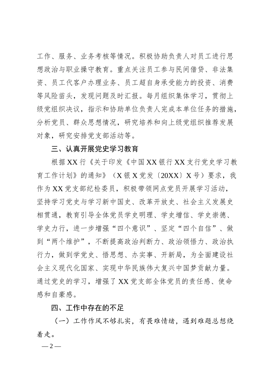 某银行党支部纪检委员20XX年上半年履职报告.docx_第2页