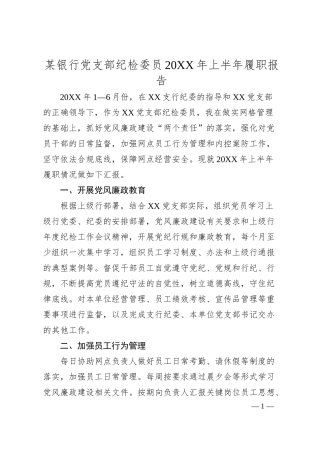 某银行党支部纪检委员20XX年上半年履职报告.docx