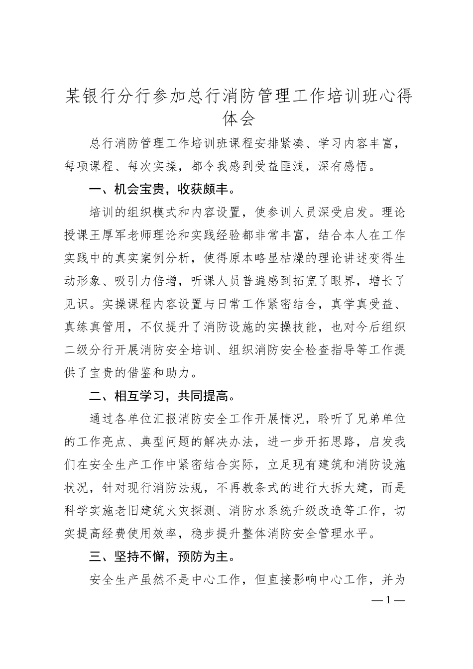 某银行分行参加总行消防管理工作培训班心得体会.docx_第1页
