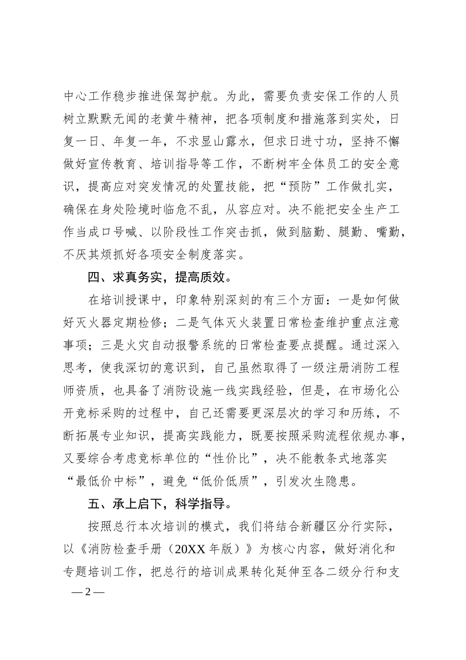 某银行分行参加总行消防管理工作培训班心得体会.docx_第2页