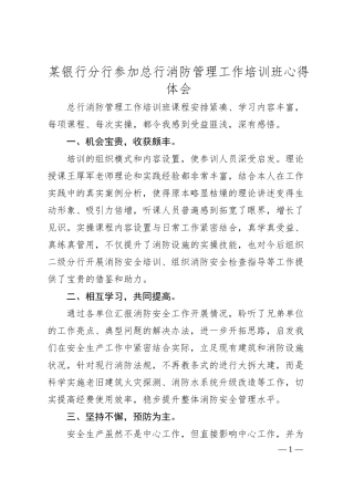 某银行分行参加总行消防管理工作培训班心得体会.docx