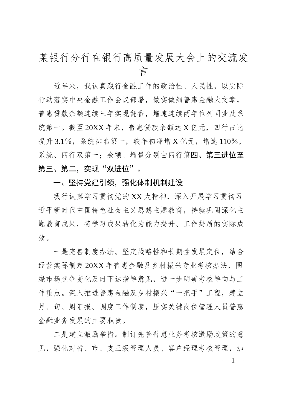 某银行分行在银行高质量发展大会上的交流发言.docx_第1页