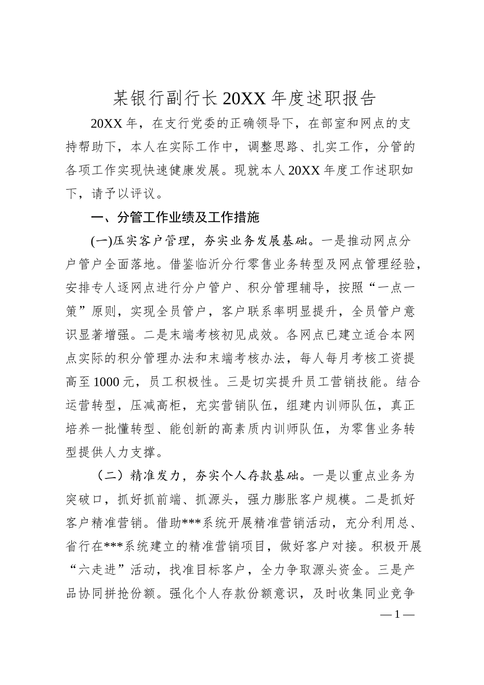 某银行副行长20XX年度述职报告.docx_第1页