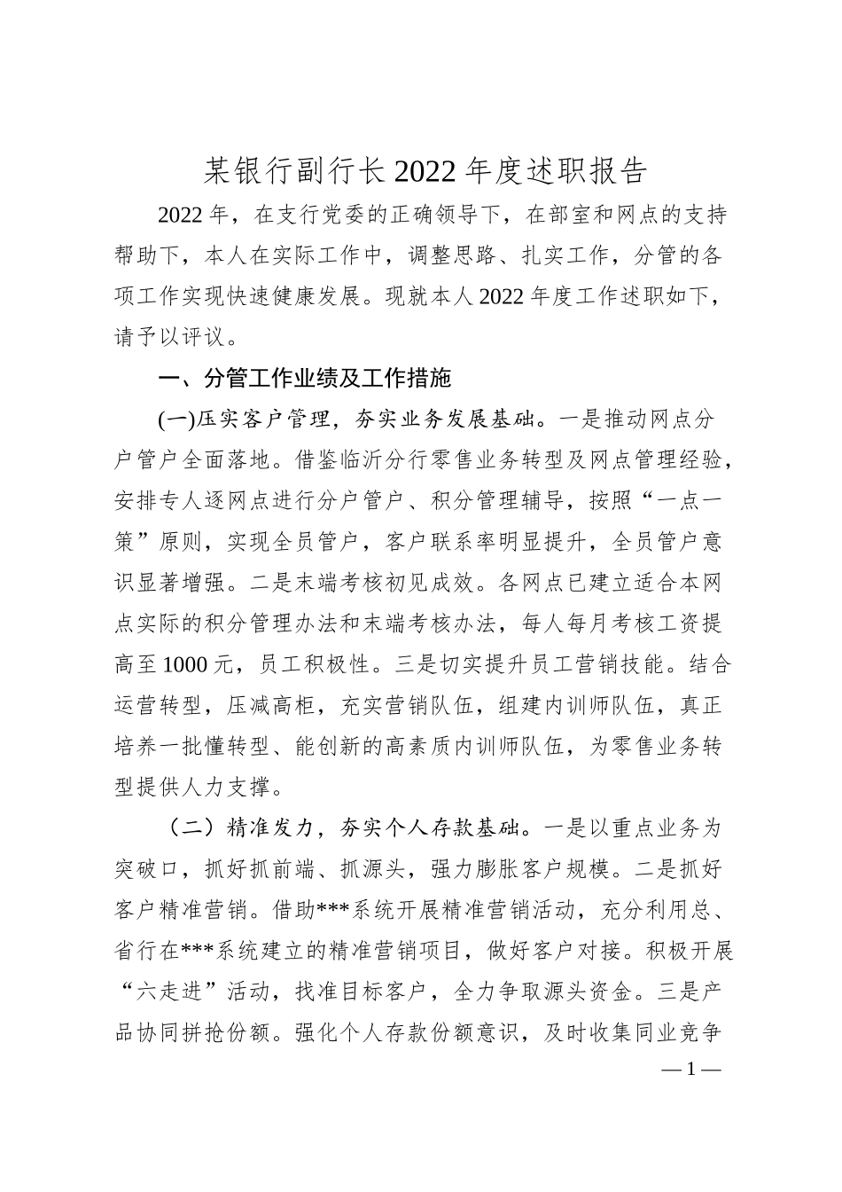 某银行副行长2022年度述职报告.docx_第1页