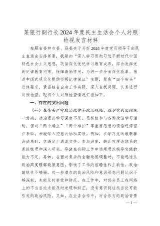 某银行副行长2024年度民主生活会个人对照检视发言材料.docx