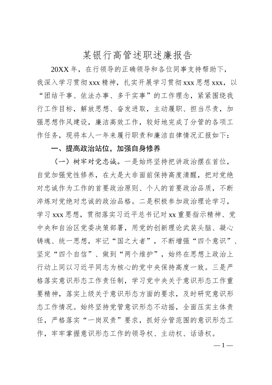 某银行高管述职述廉报告.docx_第1页