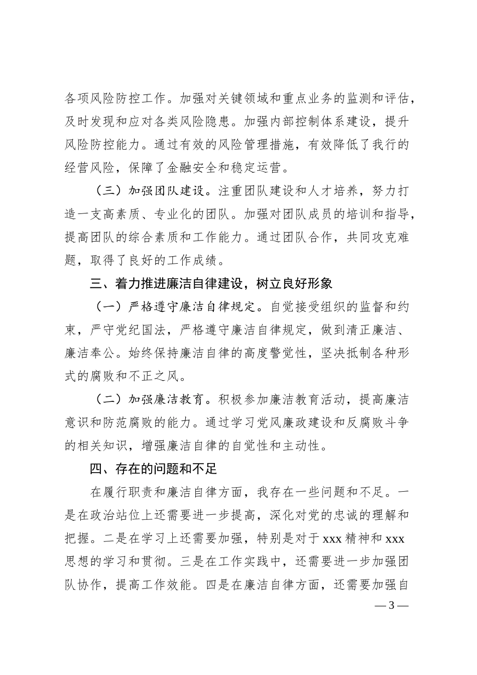 某银行高管述职述廉报告.docx_第3页