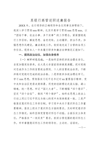 某银行高管述职述廉报告.docx